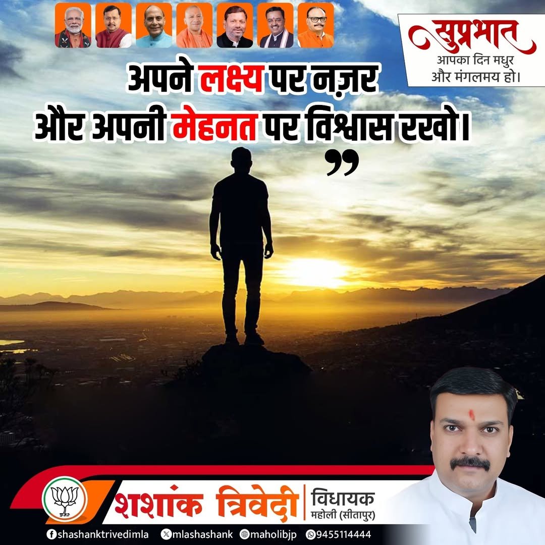 mlashashank's tweet photo. सुप्रभात आपका दिन मधुर और मंगलमय हो।

अपने लक्ष्य पर नज़र और अपनी मेहनत पर विश्वास रखो।

#सुप्रभात https://t.co/NWRFtGq2NU