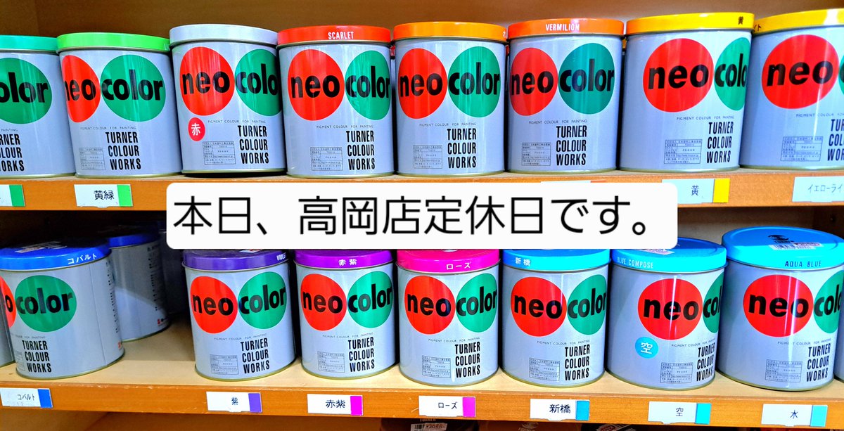 GTanpopo's tweet photo. 本日、高岡店定休日です。
よろしくお願いいたします。
#画材富山　#ネオカラー　#画材たんぽぽ https://t.co/54MvCHTIer