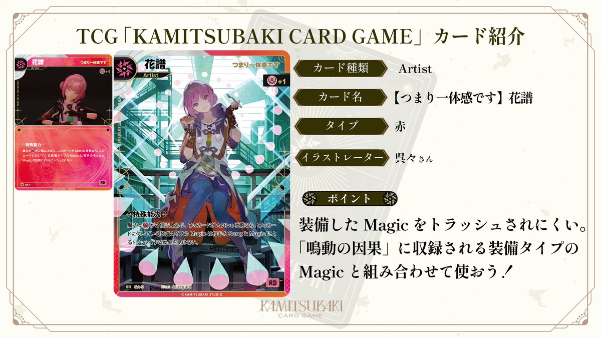 kamitsubaki_tcg's tweet photo. #神椿TCG ブースターパックカード紹介
￣￣￣￣￣￣￣￣￣￣￣￣￣￣￣￣￣￣
ブースターパック「鳴動の因果」に登場するカードを紹介！

「【つまり一体感です】花譜」は呉々さん ( @krgrmo )に描いていただきました！ https://t.co/Re7ZmKyzr9