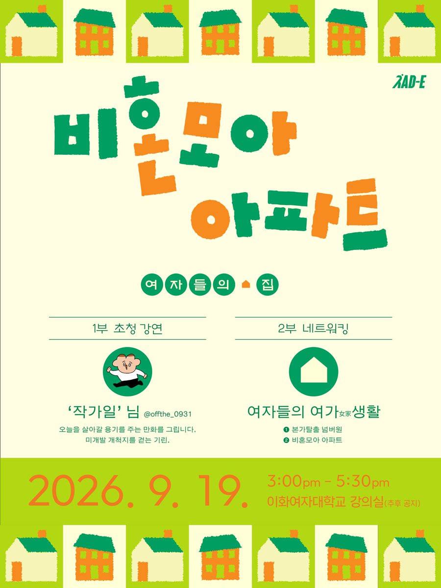 ewha_rad_e's tweet photo. <비혼모아 아파트: 여자들의 집> 토크콘서트 신청 OPEN‼️

안녕하세요. 이화여대 래디컬 페미니즘 동아리 RAD-E입니다.

어느 순간부터 '내 집 마련'은 여성이 홀로 이룰 수 없는 꿈처럼 이야기되곤 했습니다. https://t.co/uwiE2Javg6