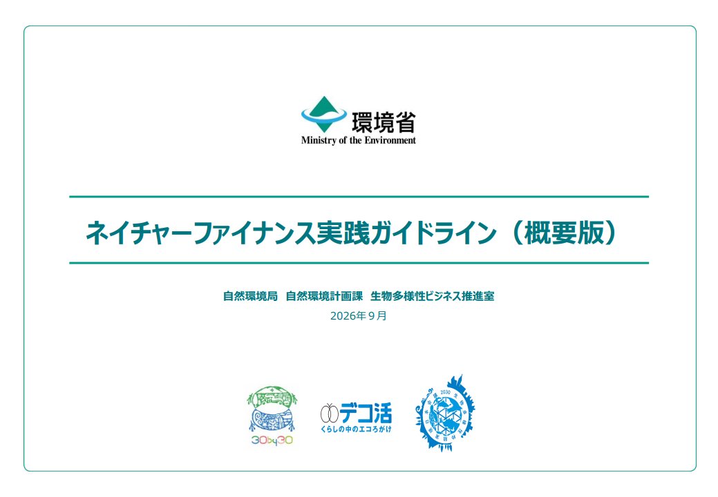 Yumejin1's tweet photo. 先日リリースされた環境省の「ネイチャーファイナンス実践ガイドライン」をざっと読みました。ネイチャーファイナンスの考え方や実務への組み込み方がまとめられています。
添付の別表1, 2の事例集が勉強になりました。
今後ネイチャーファイナンスでの投融資は広がりそうですが、金融庁等の金融行政とのより一体となったアプローチが進むとさらに加速しそうだなと感じます。

個人的には中堅・中小企業にどれほど浸透・普及するのかに関心があります。

https://t.co/sPkVPRxIMt