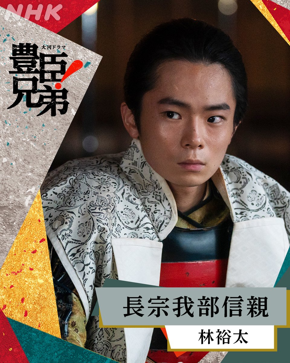 nhk_toyotomi's tweet photo. 大河ドラマ【#豊臣兄弟】 

《 扮装公開 》  

長宗我部信親 ／ #林裕太

土佐の戦国大名・長宗我部元親の嫡男

⚫️毎週日曜［総合］夜8:00ほか
NHK ONEでも同時･見逃し配信🐒

#大河ドラマ https://t.co/3UgFL1OjnG