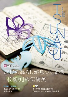 Kppc1924's tweet photo. 当社グループ広報誌「TSUNAGU」第67号を発行いたしました！詳細はインスタグラムにてご紹介しています🦋
■TSUNAGU公式インスタグラム   https://t.co/Tw7sTyXseU
■お取り寄せはこちらから　※送料無料
https://t.co/YrKs7C7pSe
#下中菜穂　さん
#KPPグループホールディングス
#国際紙パルプ商事 https://t.co/bh905coce2
