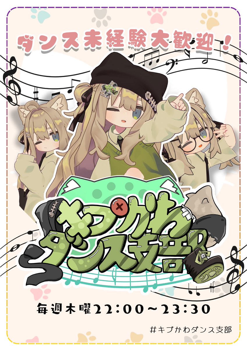 KipDanceClub's tweet photo. 明日の22時からキプかわダンス支部！   踊ったことがない人向けに作成した初心者リストになっているので、見学してみたい方・一緒に踊りたい方是非とも来てくれると嬉しいです！   　グループは↓から！ https://t.co/jHKmednN9s 
#キプかわダンス支部 https://t.co/fqAapO0dvQ