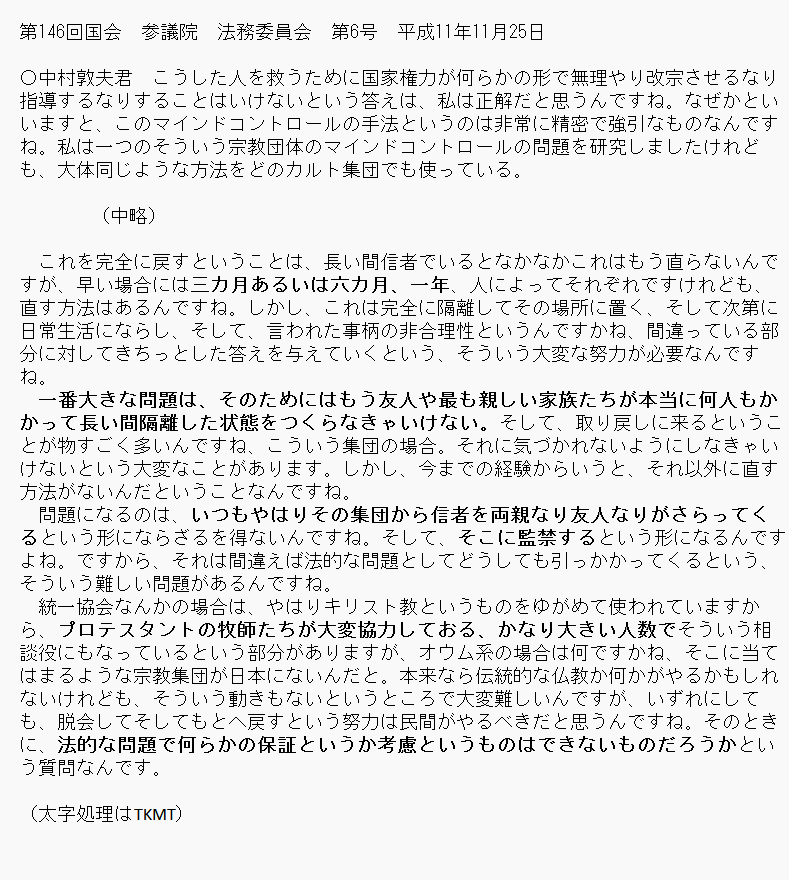 4uz3ch4OgUly8Wg's tweet photo. ヤバいの見つけた。1999年。当時、参議院議員だった中村敦夫氏による国会質問。統一教会信徒を脱会させるために「監禁する」と明確に述べている。プロテスタントの牧師達が「かなり大きい人数」で相談役になっている、と。そして法的にこれを「保証」「考慮」しろって……。https://t.co/NV0e8s06Yi https://t.co/G5pFuRyNu8