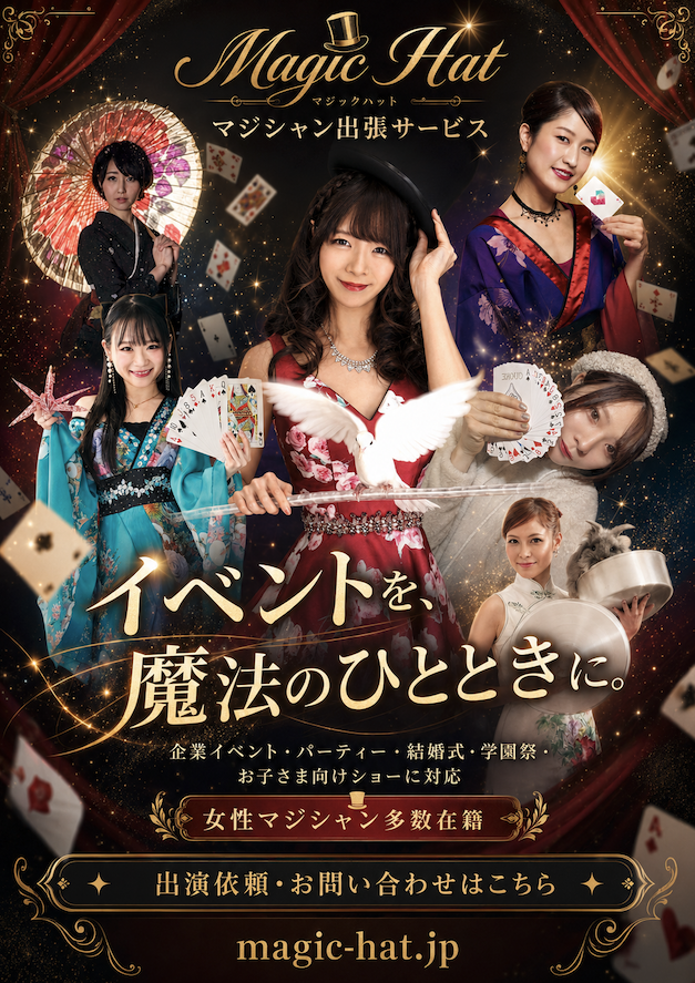 magichat2025's tweet photo. マジシャンの出張サービスを行っております。
忘年会、新年会、誕生日、結婚式、学校イベント、パーティーなど大規模から小規模までご対応します。
お見積もりは
DMまたはサイトまで
https://t.co/MuJEKH64h7
#magichat
#女性マジシャン多数在籍
#マジシャン出張サービス
#一流マジシャン https://t.co/njcjAaib4J