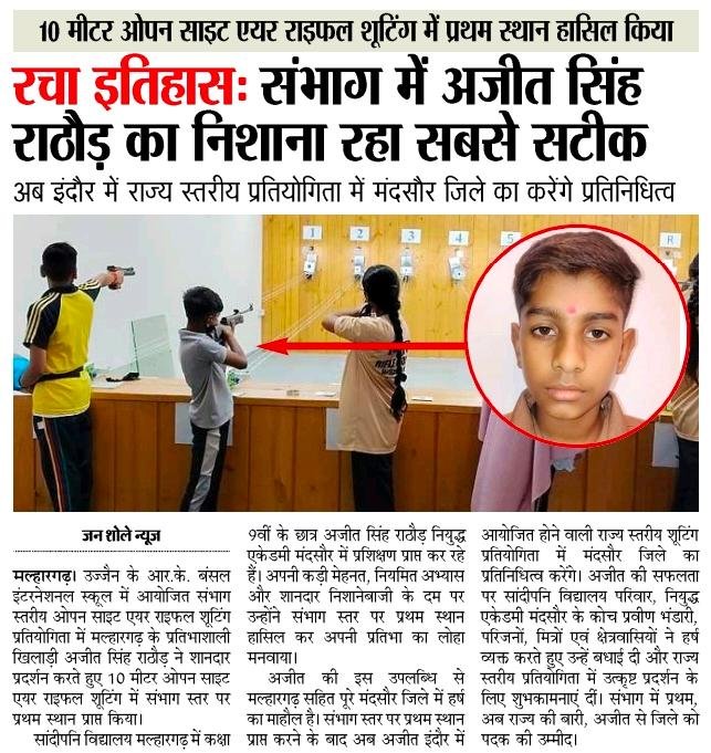 DARBARSINGH1984's tweet photo. 🏆 10 मीटर ओपन साइट एयर राइफल शूटिंग में अजीत सिंह राठौड़ कुम्हारी संभाग में प्रथम

उज्जैन। आर.के. बंसल इंटरनेशनल स्कूल, उज्जैन में आयोजित संभाग स्तरीय 10 मीटर ओपन साइट एयर राइफल शूटिंग प्रतियोगिता में सांदीपनि विद्यालय मल्हारगढ़ कक्षा 9वीं के छात्र एवं नियुद्ध 
@mpsudhirgupta https://t.co/PYbTHLF5j8