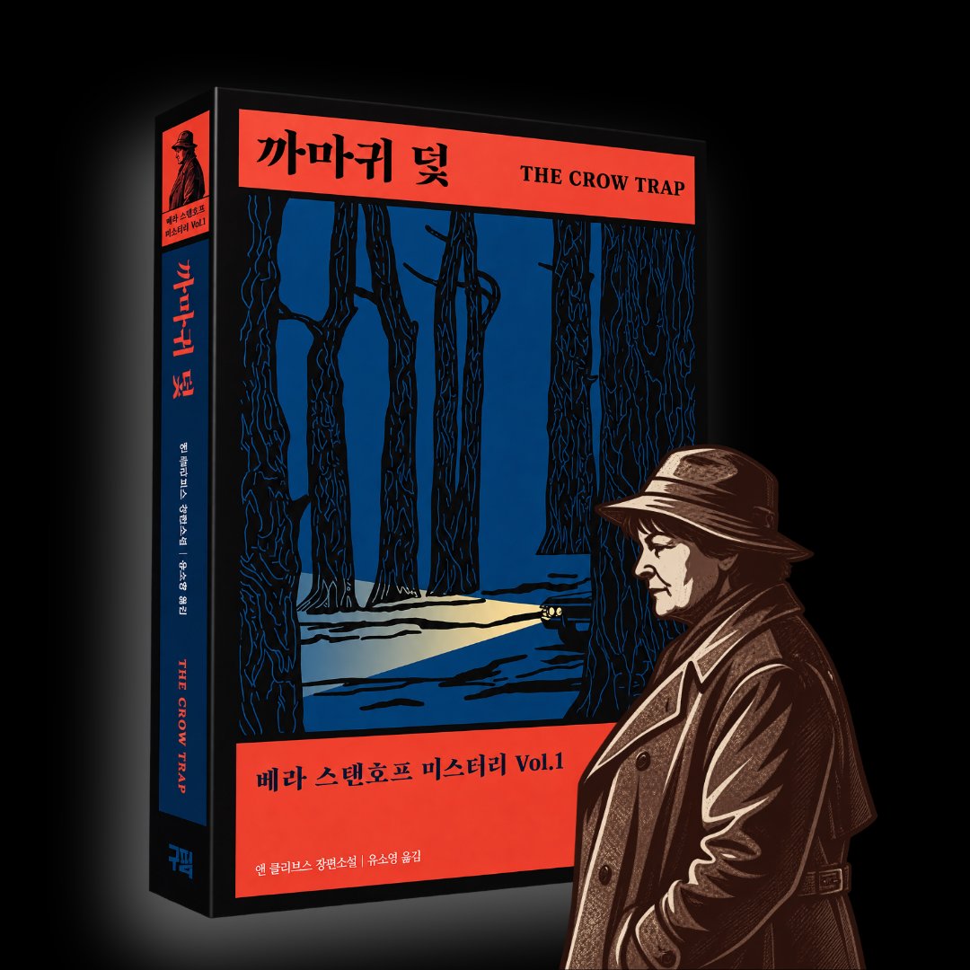 guzmaofficial's tweet photo. 14시즌 동안 이어진 레전드 범죄 영드 <베라> 원작소설. 

영국 미스터리 소설의 거장 앤 클리브스의 대표작이자, 독보적인 형사 베라 스탠호프가 펼치는 정통 수사 시리즈 제1편 [까마귀 덫] 

1편부터 11편까지, 시리즈 완간에 함께하시겠습니까? 

알라딘 북펀드 https://t.co/AeMjkUdBG7 https://t.co/jGP9yU85fi