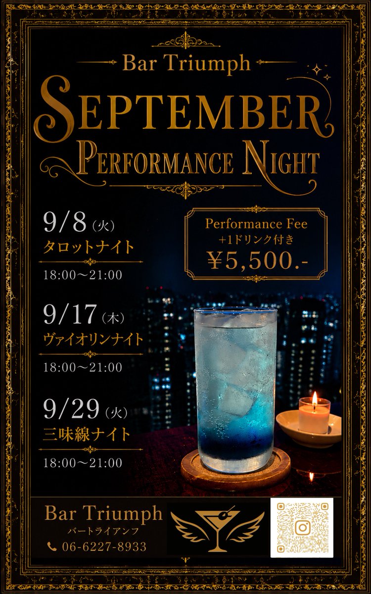 BarTriumph's tweet photo. Bar Triumph
【9月のパフォーマンスナイトご案内】

9/8（火）タロットナイト
9/17（木）ヴァイオリンナイト
9/29（火）三味線ナイト

🕰 18:00〜21:00
Performance Fee＋1ドリンク付き ¥5,500.-

いつものBar Triumphとは少し違う夜を
お楽しみください。

ご予約・お問い合わせはお気軽にどうぞ。 https://t.co/FHIe7S7ejp