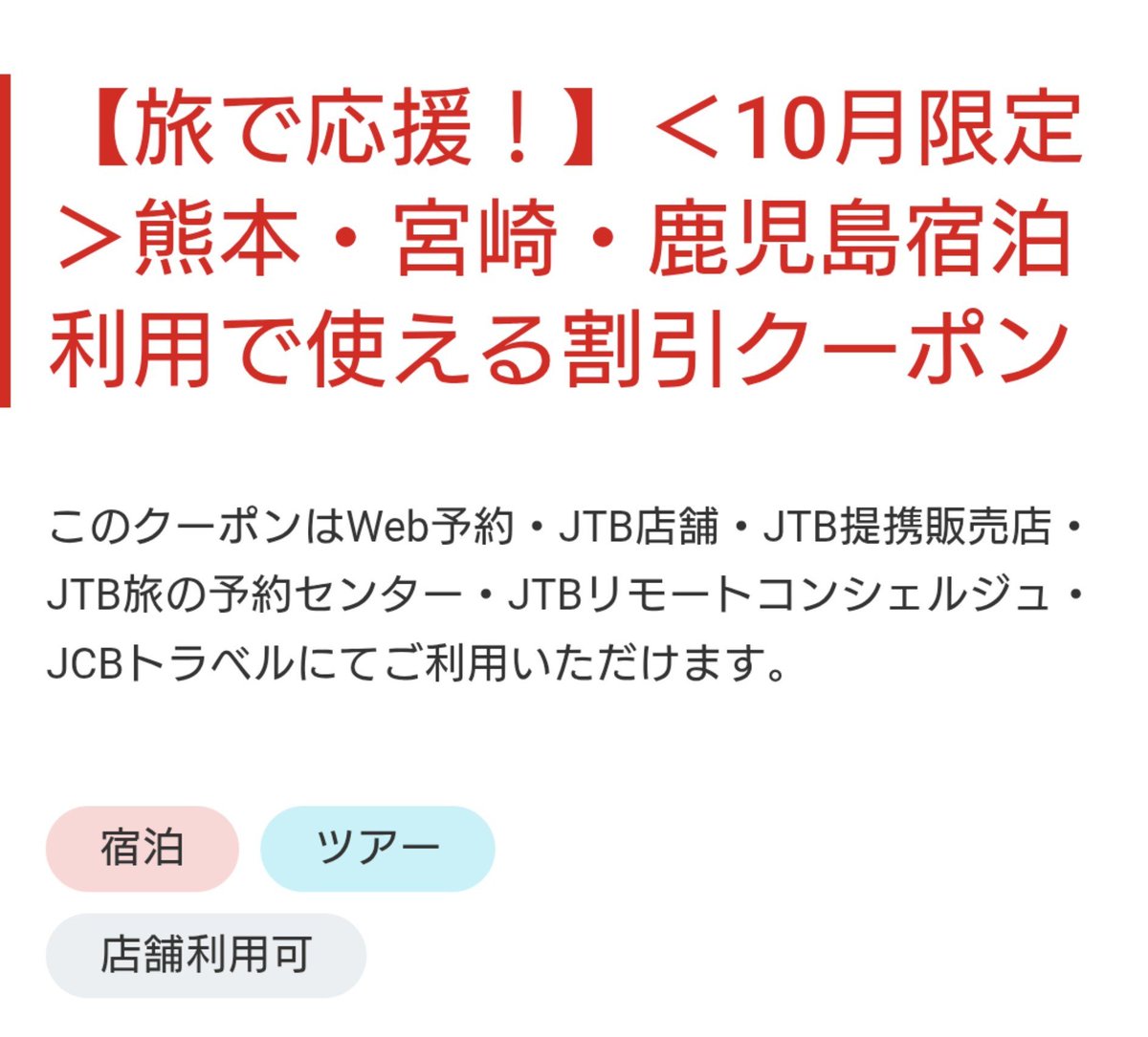 Nigorin9's tweet photo. 何とは言わないけど、飛行機や新幹線含めたツアータイプの予約はJTBが輝きます
10月以降に使えるクーポンコードをメモしておくのと良い事があるかもしれません https://t.co/xFIgSnmcLe