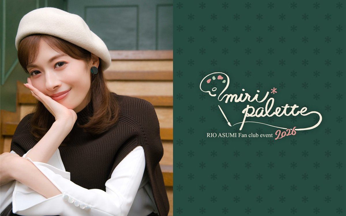 asumirio_staff's tweet photo. 📢FCお知らせ

「#明日海りお FCイベント2026 〜miri*palette〜」東京公演のFC限定チケット先着受付が決定しました❗️
9月5日(土)10:00より販売スタート🎫✨️

詳しくはこちら⬇️
https://t.co/msXUAdqZIG https://t.co/M5d5YMQspH