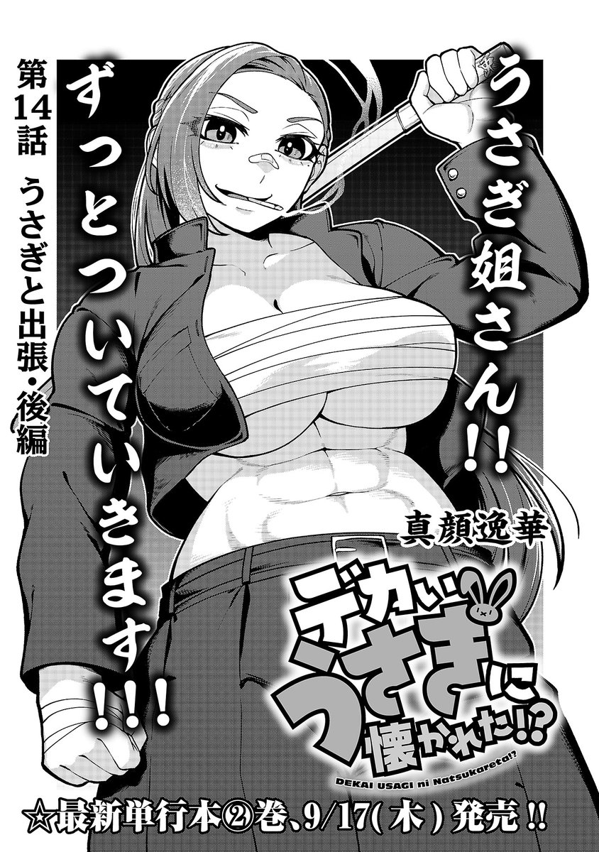 magao_1's tweet photo. 【最新話更新】
出張先のホテルで同室になってしまった2人は一緒にお風呂に入ることに…！？
一体どうなってしまうのか！？（性癖全開の扉絵付き！）

続きはこちらから！！！→https://t.co/LatknYBP3U
単行本1巻絶賛発売中＆２巻予約受付中⚡→https://t.co/GPDn7fWcj7

#デカいうさぎに懐かれた https://t.co/KayxSmDkIC