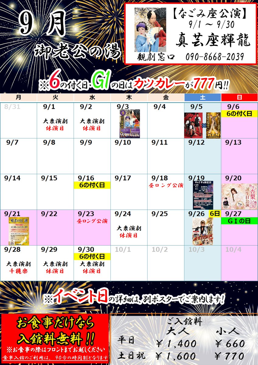 5650sakai's tweet photo. 今日はこちら‼
例年に比べ、暑さにやわらぎのある9月となりましたね！

９月の劇団は、当館初登場【真芸座輝龍】さんです‼☺️

5日は、お馴染み【東京力車】さん×【KEN EBISAWA】さんの歌謡ショー‼

19日は利根川大花火大会です！

本日も皆様のご来館、お待ちしております♨️ https://t.co/nRLR7GCH41