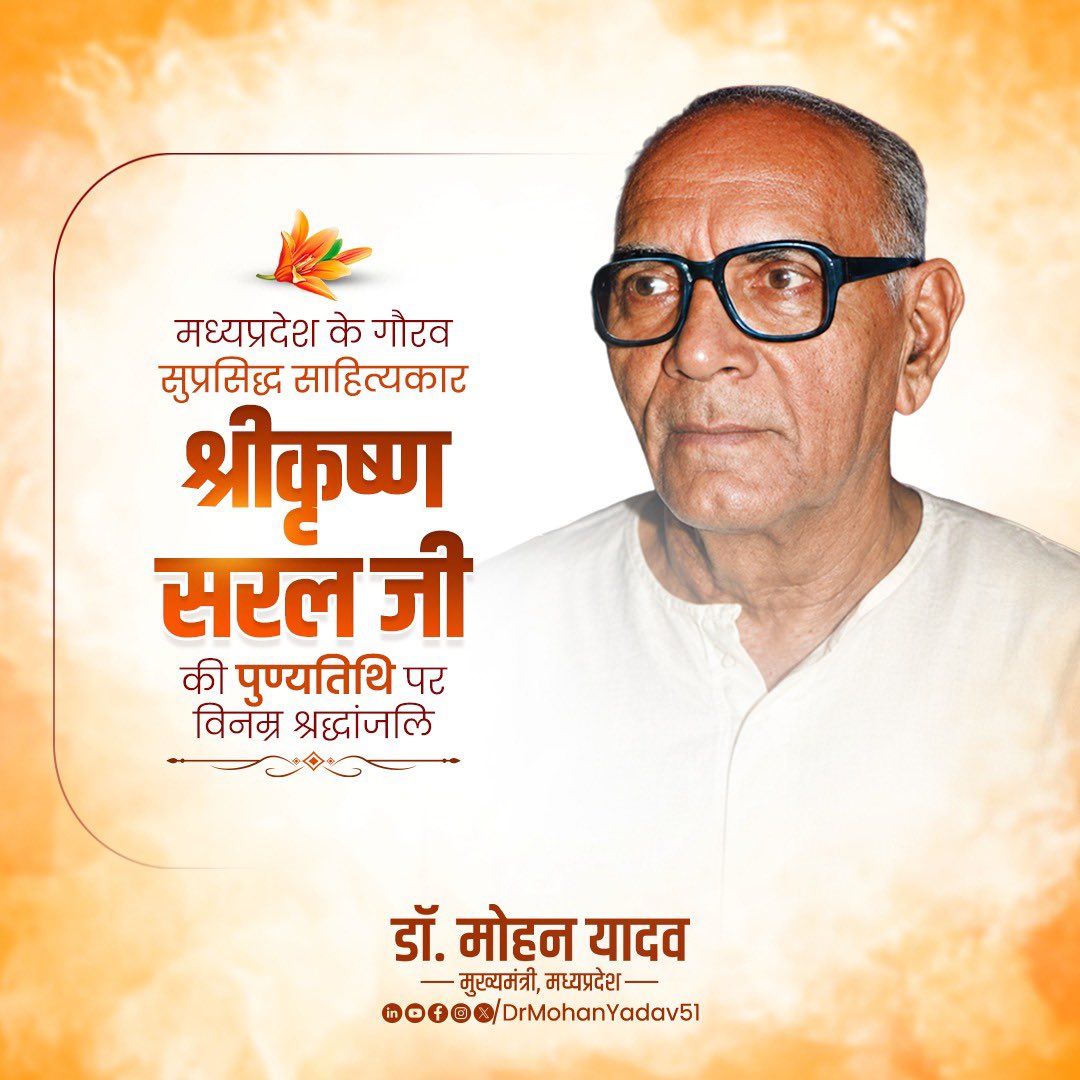 DrMohanYadav51's tweet photo. राष्ट्रभक्ति, शौर्य और भारतीय इतिहास के अमर नायकों को अपनी ओजस्वी लेखनी से जन-जन तक पहुंचाने वाले साहित्यकार श्रीकृष्ण सरल जी को उनकी पुण्यतिथि पर विनम्र श्रद्धांजलि अर्पित करता हूं।

क्रांतिकारियों और वीर सपूतों के त्याग, संघर्ष और बलिदान को अपनी कालजयी रचनाओं में अमर कर आपने देशवासियों के मन में राष्ट्रप्रेम और स्वाभिमान की चेतना जगाई। आपकी ओजस्वी लेखनी युवाओं को सदैव मातृभूमि के प्रति समर्पण और राष्ट्रगौरव की प्रेरणा देती रहेगी।