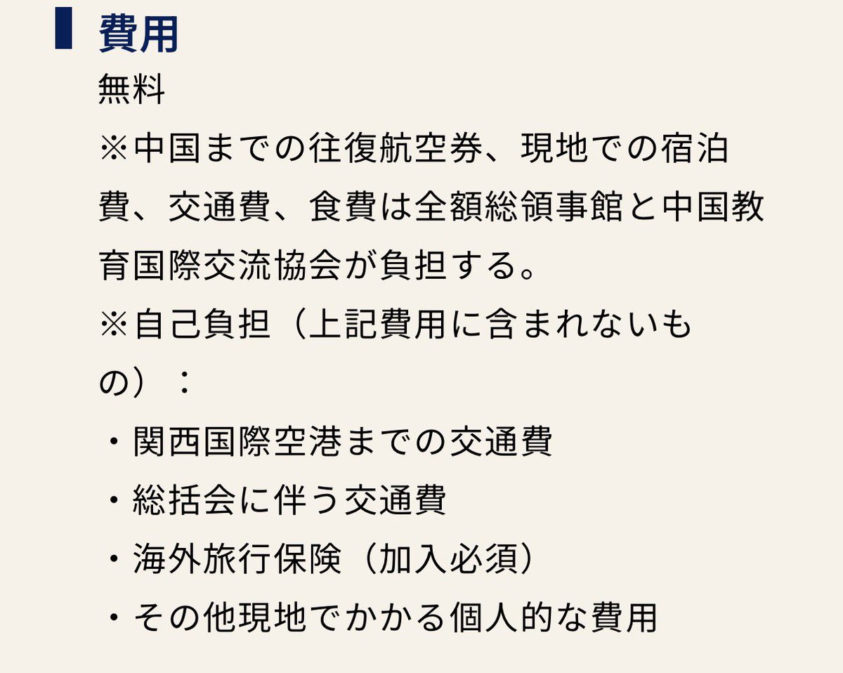 S10408978's tweet photo. 京都大学が「中日友好大学生訪中団」を募集。
10月10日〜16日、上海・杭州・北京へ。

驚くのは費用。
往復航空券、宿泊費、交通費、食費を中国総領事館と中国教育国際交流協会が全額負担。

要するに中国政府側がお金を出して日本の大学生を招待する。
なぜここまでして招くのかね。 https://t.co/5sMzKmC0Bu