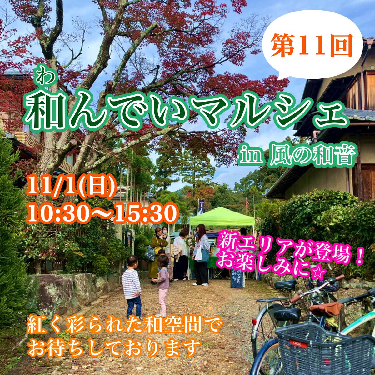 wind_harmony37's tweet photo. 🍁イベント告知🍂

2026年紅葉シーズンも開催いたします✨

風の和音主催の
『和(わ)んでいマルシェ』

今回は、新エリアが登場❣️
風の和音にご来場いただいたことのある方も、お楽しみいただけます♪

入場無料！予約不要！

ご来場、お待ちしております🧡

#風の和音 #和んでいマルシェ #マルシェ https://t.co/giX0eXnZ8G