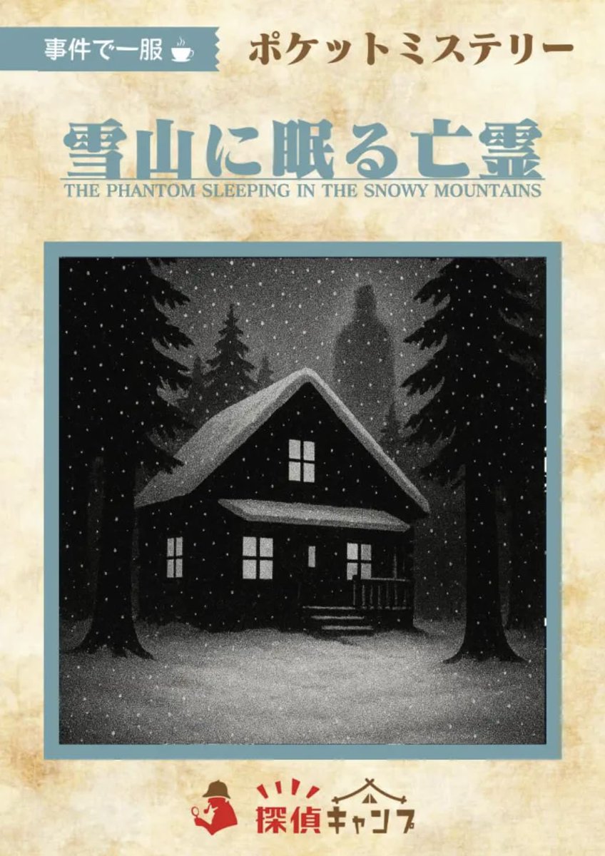 tanteicamp_gnz's tweet photo. 探偵キャンプ東京銀座店は本日も営業しております！
オススメ作品👉「雪山に眠る亡霊」
４人用のマーダーミステリーで、初めての方にもオススメの作品です！本格的な推理をわいわい楽しみながら進めることができます♪
HPから予約お待ちしております🕵️‍♀️ https://t.co/BzBHAmCyQy
