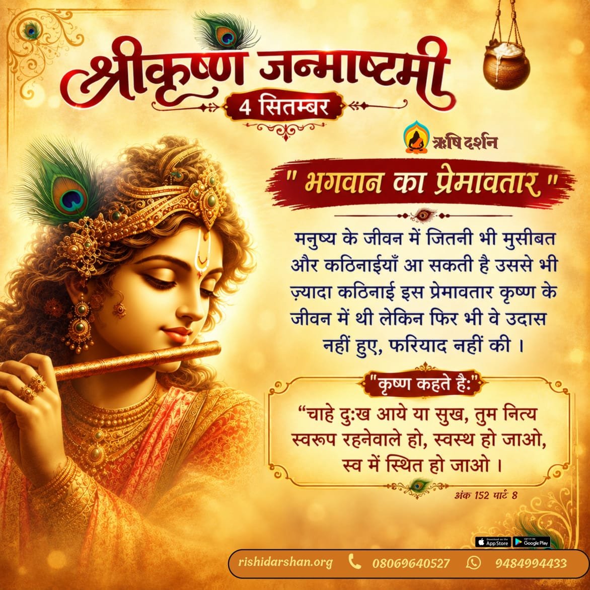 RishiDarshan's tweet photo. #Krishna #Janmashtami : 4 Sept
मनुष्य के जीवन में जितनी भी कठिनाइयाँ आ सकती है उससे ज़्यादा कठिनाई प्रेमावतार कृष्ण के जीवन में थी लेकिन फिर भी वे उदास नहीं हुए।
चाहे दु:ख आये या सुख,तुम नित्य स्वरूप रहनेवाले हो,स्व में स्थित हो ज���ओ । 
अंक 152,पार्ट 8
#RishiDarshan #AsharamjiBapu https://t.co/umbbDG4LEq