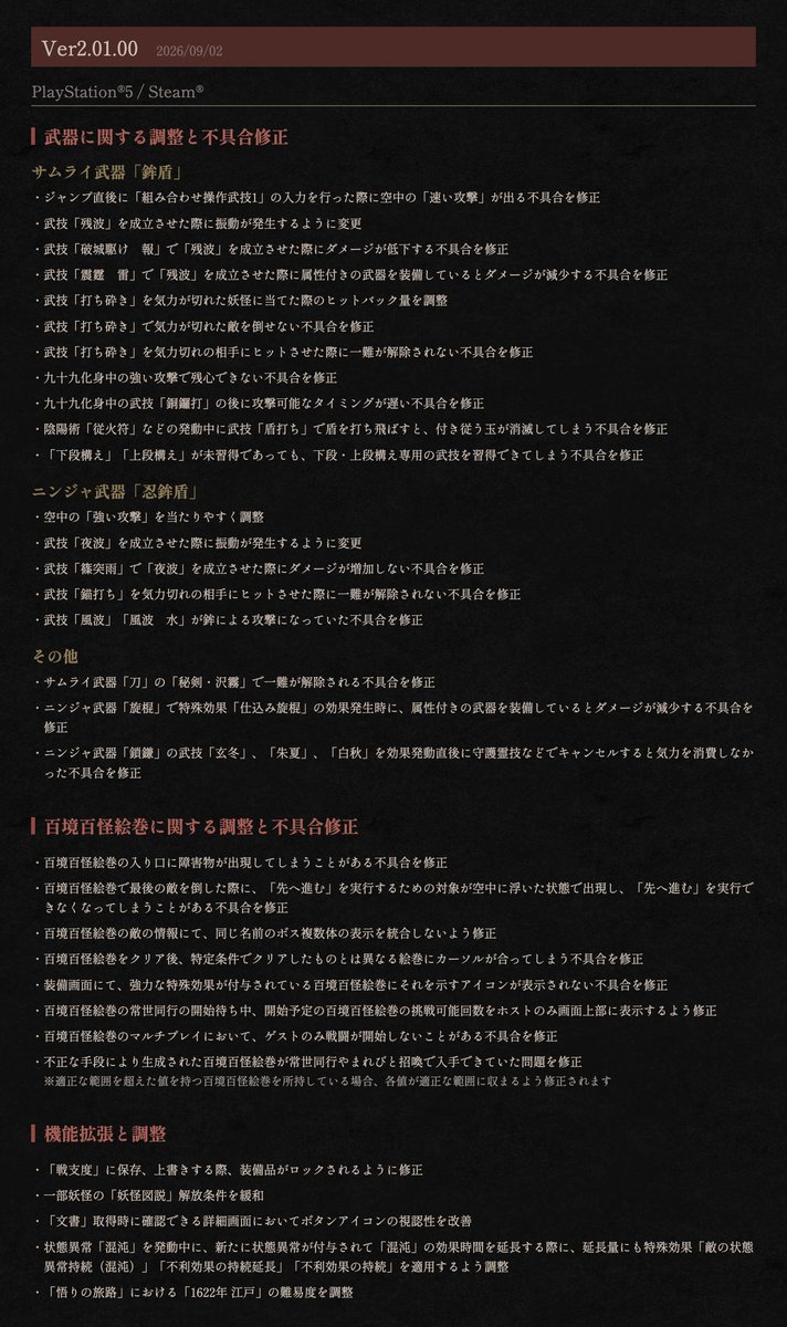 nioh_game's tweet photo. 【『仁王３』Ver2.01.00 パッチ 配信】 
不具合修正に対応したVer2.01.00パッチの配信を開始いたしました。 
詳細は添付画像、あるいは公式サイトをご覧ください。
https://t.co/EShfY0XXOL

#仁王3 https://t.co/u1F7Ocxf10