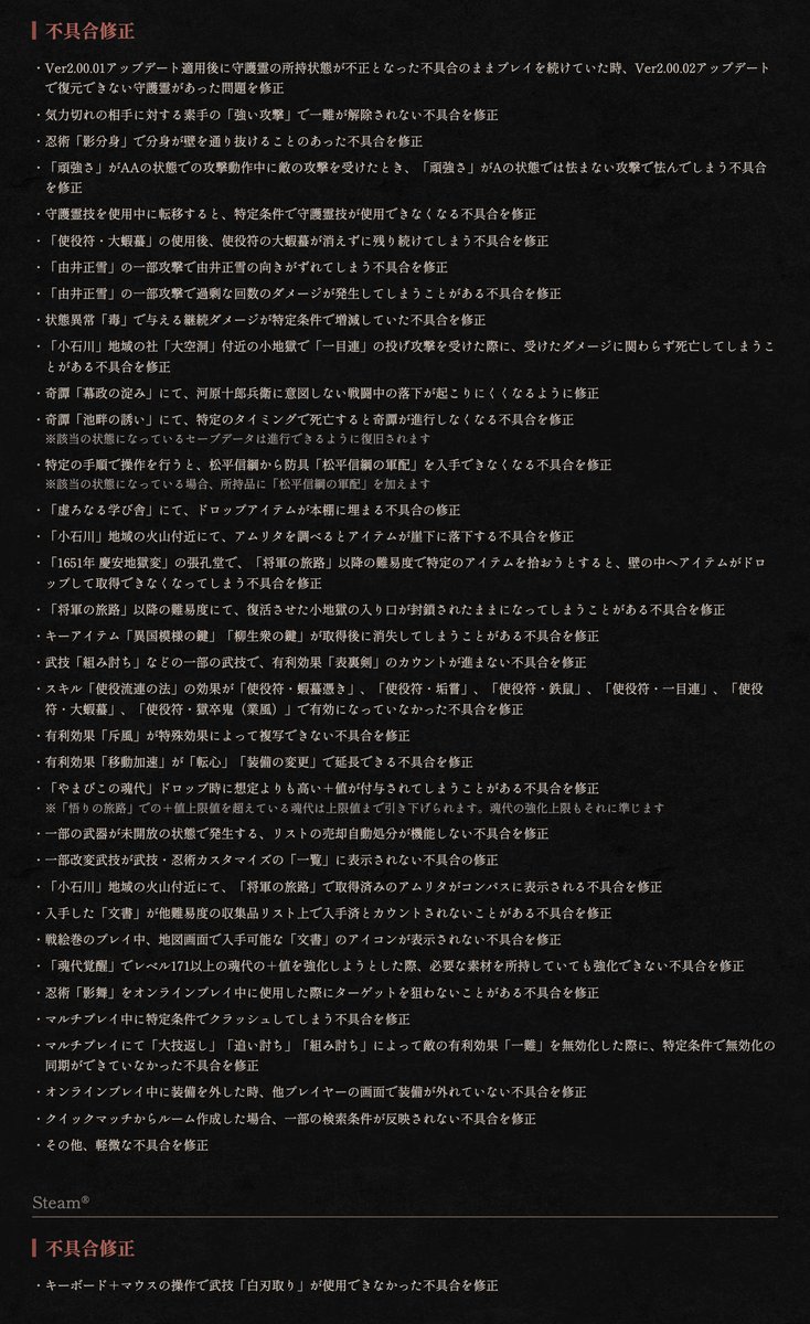 nioh_game's tweet photo. 【『仁王３』Ver2.01.00 パッチ 配信】 
不具合修正に対応したVer2.01.00パッチの配信を開始いたしました。 
詳細は添付画像、あるいは公式サイトをご覧ください。
https://t.co/EShfY0XXOL

#仁王3 https://t.co/u1F7Ocxf10
