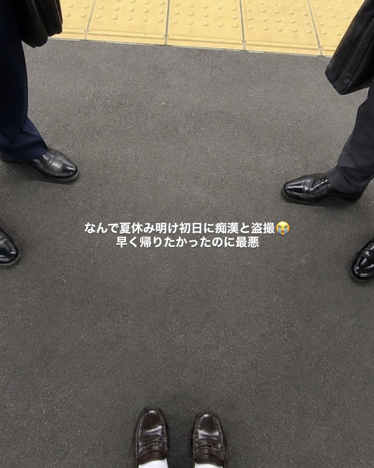 901tgs's tweet photo. 夏休み明けで時短授業やったのに
痴漢 と 盗撮のせいで全然帰れなくて
最悪😭 https://t.co/TyN2D3QI4O