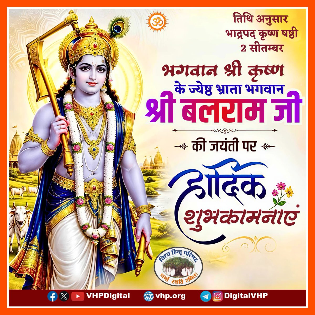 VHPDigital's tweet photo. भगवान श्री कृष्ण के ज्येष्ठ भ्राता भगवान श्री बलराम जी
की जयंती पर हार्दिक शुभकामनाएं ! https://t.co/imj5d1Y75L