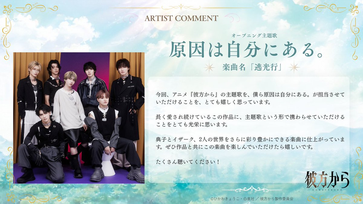 kanatakara_anm's tweet photo. ⭐️主題歌アーティスト発表⭐️

オープニング主題歌は
新解釈アイドル #原因は自分にある。 に決定！🎉

楽曲名は #逃光行
本日解禁のPVにてお聴きいただけます♫
https://t.co/oMrkaU27oc

@genjibu_sdr
#彼方から https://t.co/azgUbYaCd0