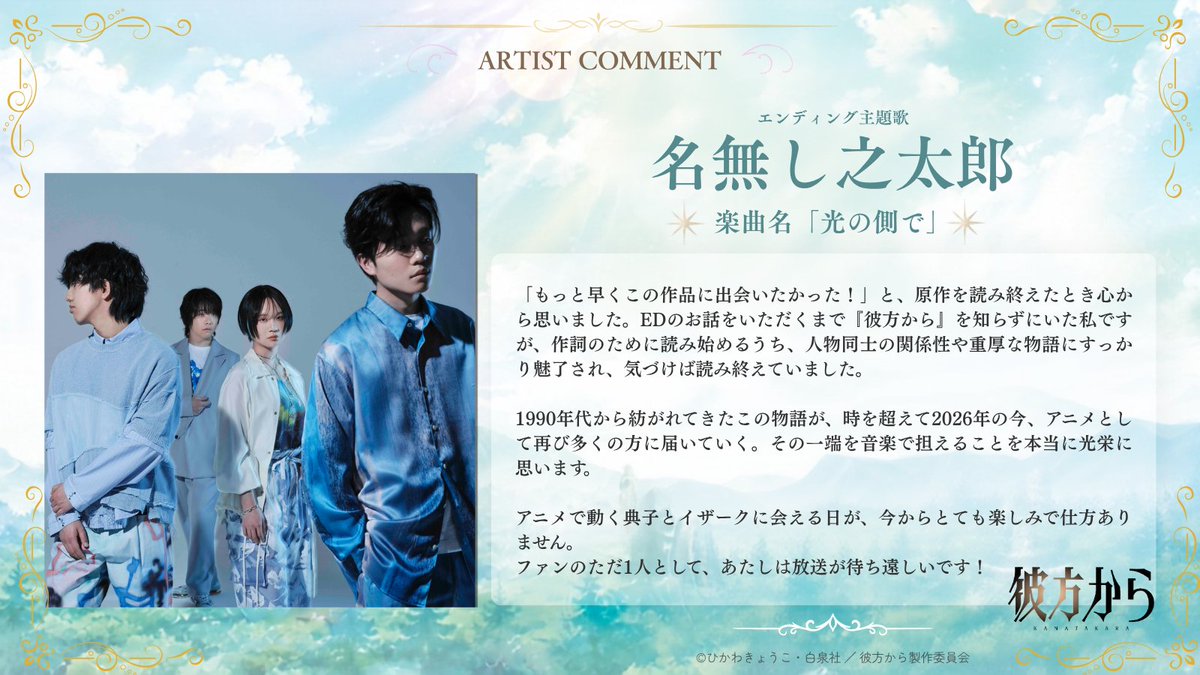 kanatakara_anm's tweet photo. ⭐️主題歌アーティスト発表⭐️

エンディング主題歌は
注目バンド「#名無し之太郎 」に決定！🎉

楽曲名は #光の側で
こちらも本日解禁のPVにてお聴きいただけます！✨
https://t.co/oMrkaU27oc

@nanashinotaro_O
#彼方から https://t.co/FI9euQQogb