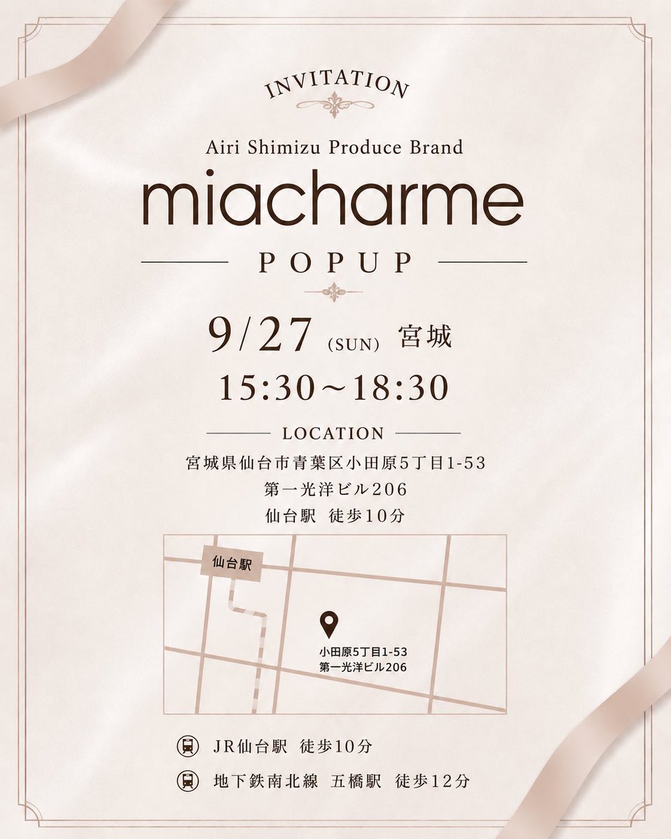 airishimizu's tweet photo. プロデュースさせていただいてる
「miacharme」
9月27日(日)に
【仙台】で初めてのPOPUPを
開催できることになりました…🫶🏻

男性も女性もお子様連れの方も
どなたでもお越しいただけます。
ツーショット写メも撮れます👼🏻💓📷
私もずっといるのでぜひお越しください🙏🏻

詳細はこちら✍🏻
【miacharmePOPUP】宮城
日程：2026年9月27日(日)
時間：15:30〜19:00
会場：宮城県仙台市青葉区小田原5丁目1-53
第一光洋ビル206
会場では4th コレクションの
新作現地販売加えて、過去コレクションの現地販売も行います。

【miacharme商品購入特典】
1点お買い上げごとに
清水あいりとの2ショット写メ1枚撮影🫶🏻📷

【税込22,000円以上購入特典】
2ショット写メ+miacharmeミニトートバッグプレゼント👜(なくなり次第終了)

清水あいりが店頭にて接客を担当いたします。
※混雑状況により、撮影対応を優先させていただく場合がありますのでご了承ください。

※男性の方にもご着用いただけるユニセックスアイテムあり！

※他にもこちらに載ってないアイテムございます！

「miacharme」に込めた想いと世界観を、ぜひ直接会場でご体感ください。
スタッフ一同、皆様のお越しを心よりお待ちしております。