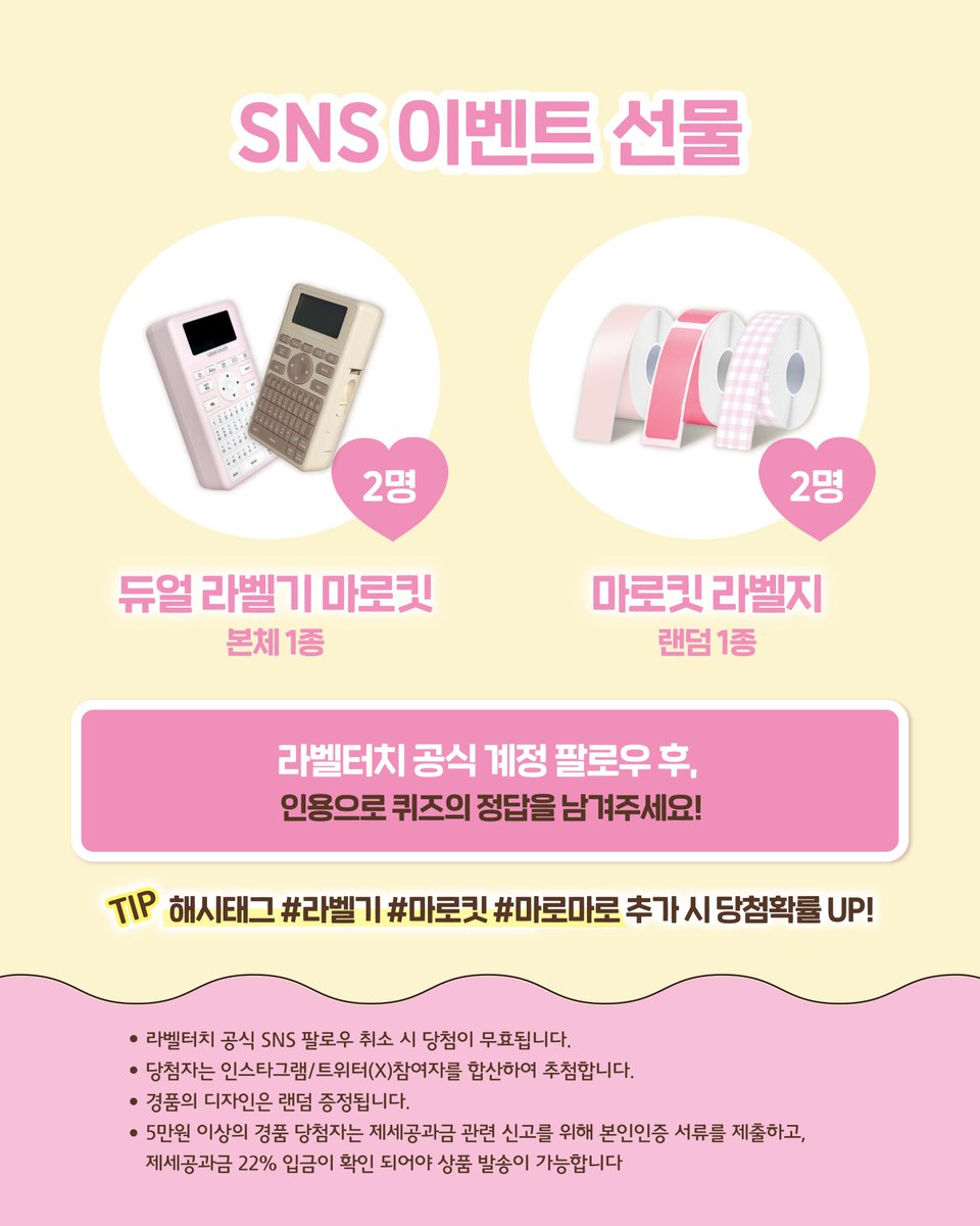 labeltouch_'s tweet photo. #이벤트 #RT이벤트
키보드와 블루투스 어플을 모두 쓸 수 있는
마로마로 최초 듀얼 라벨기 출시🌸
팔로우 후 문제만 맞혀도
신상 라벨기와 전용 라벨지를 드려요🥹

✅️팔로우+인용으로 정답 = 신상 라벨기 (2명), 라벨지 (2명)
🎁당발 : 10.6

👉 텀블벅 펀딩 최초 오픈!
https://t.co/fk9cOi6Vbl https://t.co/t4aPpJKRqH