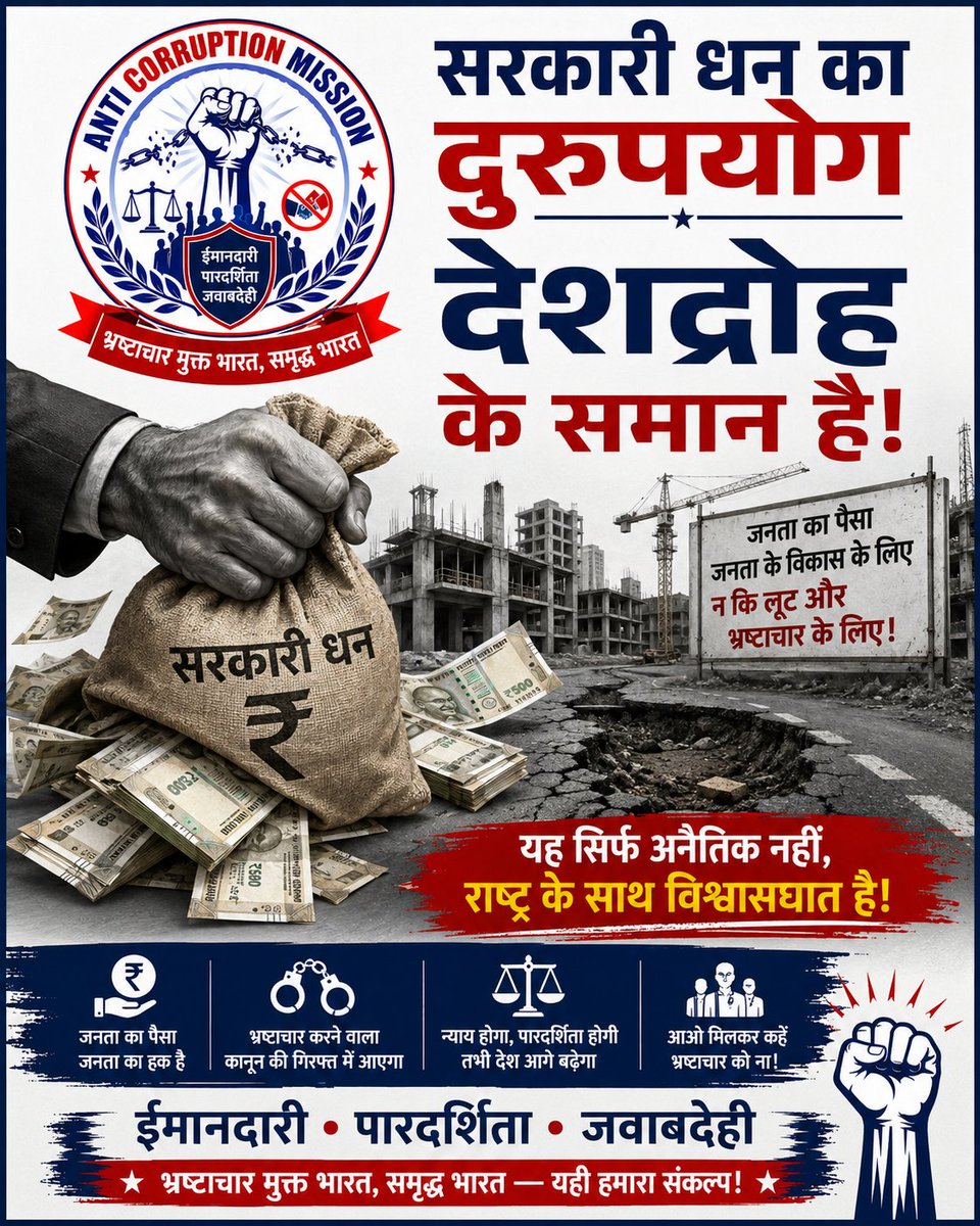 AntiCorrup1tv4's tweet photo. 🚨 भ्रष्टाचार के खिलाफ आवाज़ उठाइए!
ईमानदारी • पारदर्शिता • जवाबदेही
🇮🇳 भ्रष्टाचार मुक्त भारत, समृद्ध भारत।

#AntiCorruptionMission #भ्रष्टाचारमुक्तभारत #ईमानदारी #भारत_ऐसेबनेगा_सोने_की_चिड़िया https://t.co/dMbSWe7pkz