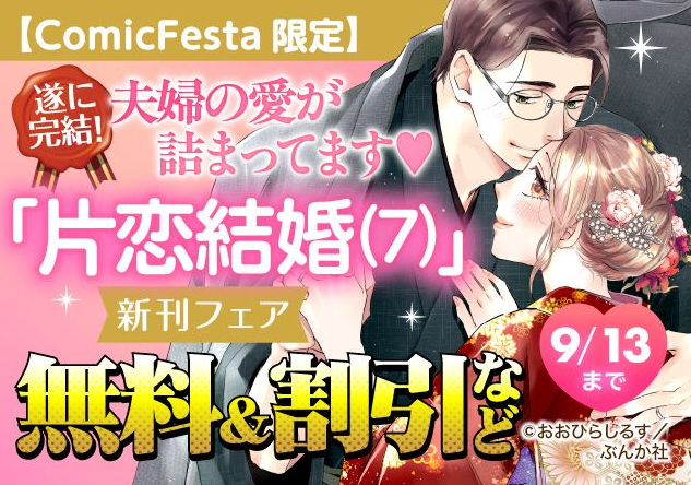 sgirl_lovers's tweet photo. ୨୧ キャンペーン情報 #ComicFesta 様 ୨୧

／
遂に完結！ 夫婦の愛が詰まってます💖
『片恋結婚（7）』新刊フェア
＼

9/13(日)まで
無料&amp;お得なキャンペーン中👘✨

#おおひらしるす 先生のバナーイラストはこちらから
☞https://t.co/n7idkaiZ1Y https://t.co/nXb3y1Mugz