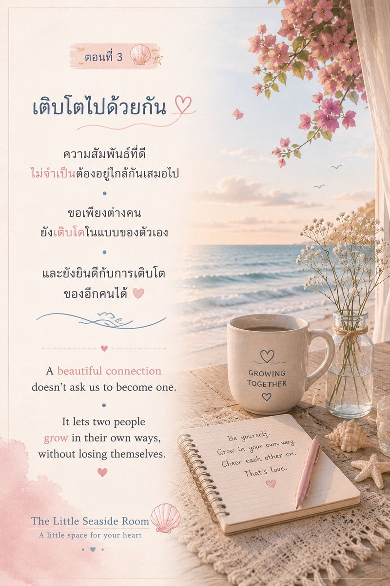 Mellow_Sea_'s tweet photo. ความสัมพันธ์ที่ดี
ไม่จำเป็นต้องอยู่ใกล้กันเสมอไป

ขอเพียงต่างคน
ยังเติบโตในแบบของตัวเอง

และยังยินดีกับการเติบโต
ของอีกคนได้ 

#TheLittleSeasideRoom
#GrowingTogether #Connection
#LoveAndFreedom #HealingJourney https://t.co/RtifTqIXlH