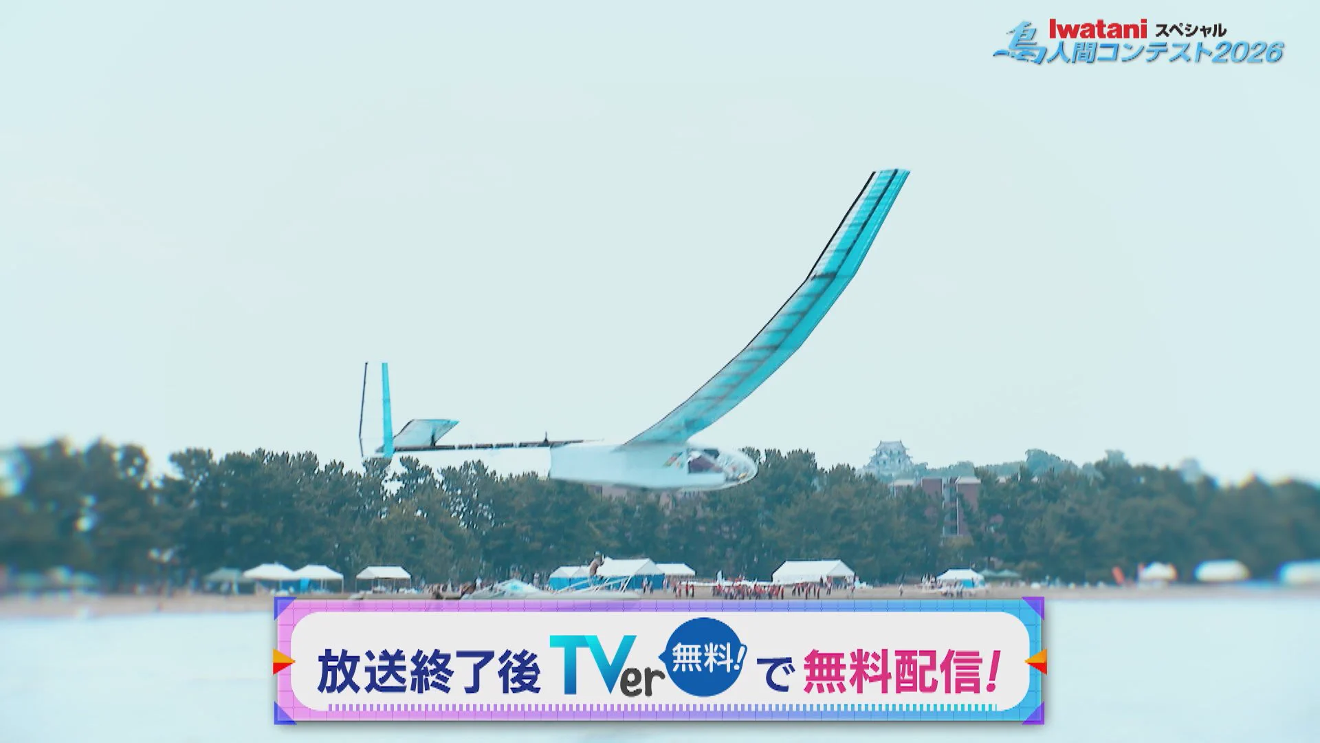 鳥人間コンテスト【ytv公式】 on X: 