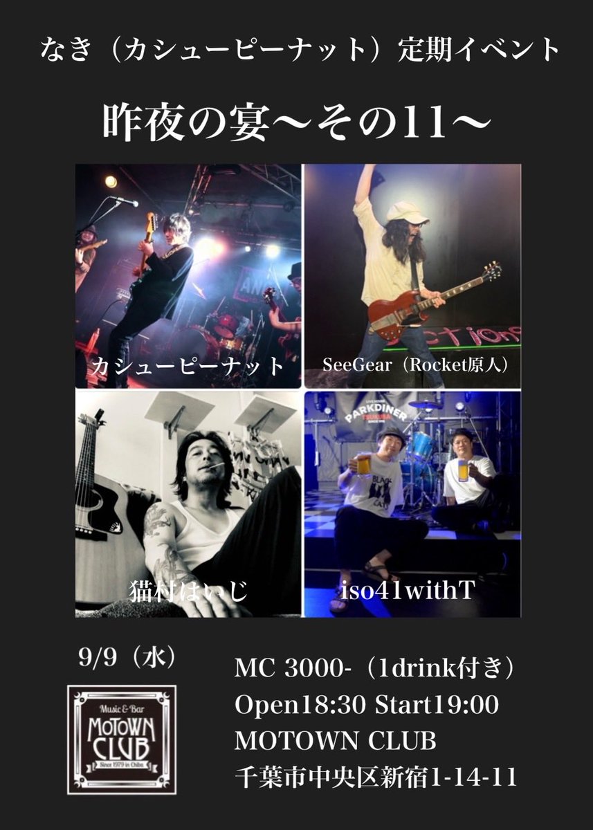 MotownClub's tweet photo. 来週9/9火曜日LIVEはこちら!
なき企画【昨夜の宴~その11~】
iso41with T/SeeGear(Rocket原人)/猫村ハイジ/カシューピーナット
よろしくお願い致します♪
#iso41
#SeeGear
#猫村ハイジ
#カシューピーナット https://t.co/h8vyUk4iVz