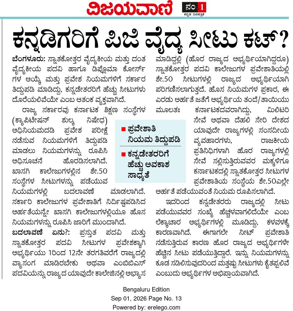 ajavgal's tweet photo. ಈಗಿನ ನಿಯಮದ ಪ್ರಕಾರ ಕರ್ನಾಟಕದಲ್ಲಿ 1 ನೇ ತರಗತಿಯಿಂದ 12 ನೇ ತರಗತಿ ವರೆಗೆ ಓದಿರುವ ಅಭ್ಯರ್ಥಿ ಮತ್ತು ಹೊರ ರಾಜ್ಯದ ಅಭ್ಯರ್ಥಿ ಕರ್ನಾಟಕದಲ್ಲಿ MBBS ಮಾಡಿದ್ದಲ್ಲಿ ಕರ್ನಾಟಕದ ಕೊಟಾ ನಲ್ಲಿ ಸೀಟ್ ಪಡೆಯುವಂತೆ ಇದೆ, ಆದರೆ ಕರ್ನಾಟಕದ ತಂದೆ ತಾಯಿ ಮಿಲಿಟರೀ ಸೇವೆ ಅಥವಾ ಸರಕಾರಿ ಕೆಲಸದ ಮೇಲೆ ಹೊರ ನಾಡಿನಲ್ಲಿದ್ದರೆ ಅವರ ಮಕ್ಕಳಿಗೆ ಕೂಡ ಕರ್ನಾಟಕದ ಕೋಟಾ ಅವಕಾಶ ಮಾಡಿಕೊಡಲಾಗುತ್ತಿದೆಯಂತೆ.‌ ಇದು ನನಗನ್ನಿಸಿದಂತೆ ಸರಿಯಿದೆ.‌ ಆದ್ರೆ ಹೊರರಾಜ್ಯದ ಅಭ್ಯರ್ಥಿ MBBS ಮಾಡಿದ್ದಕ್ಕೆ ಕರ್ನಾಟಕದ ಕೋಟಾ ಅಡಿಯಲ್ಲಿ ಸೀಟ್ ಕೊಡುವುದರ ಬಗ್ಗೆ ಸರಕಾರ ಯೋಚಿಸಬೇಕಿದೆ. 

ವರದಿಯಲ್ಲಿ ಕನ್ನಡೇತರರಿಗೆ ಹೆಚ್ಚು ಅವಕಾಶ ಸಾಧ್ಯತೆ‌ ಅನ್ನಲಾಗಿದೆ. ಹೇಗೆ ಇದು ಅನ್ನೋದು ಅರ್ಥವಾಗ್ತಿಲ್ಲಾ.. ಯಾರಿಗಾದ್ರೂ ಇದರ ಬಗ್ಗೆ ಮಾಹಿತಿ ಇದ್ದರೆ ತಿಳಿಸಿ.