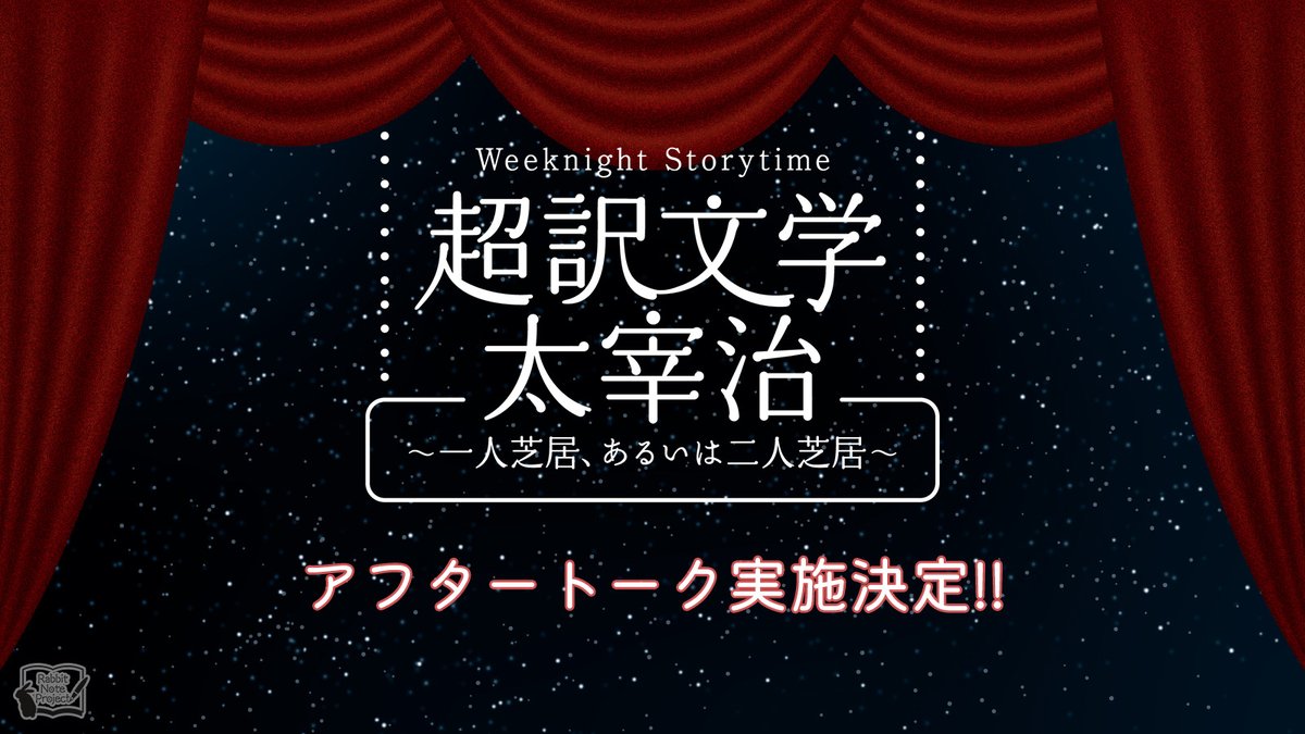Rabbit_Note_P's tweet photo. アフタートーク実施決定!
~~~~~~~~~~~~~~~~~~~~
🌃https://t.co/bQNpi0xgjg
公演終了後、キャストによるアフタートークを実施いたします‼️
ぜひ最後までお楽しみください♫
#野島裕史 #沼倉愛美 #松風雅也 #斎賀みつき
🔗お申込みはこちら
https://t.co/mCqhCU7VMv
#RNP #超訳文学 https://t.co/xvFoivbOXb