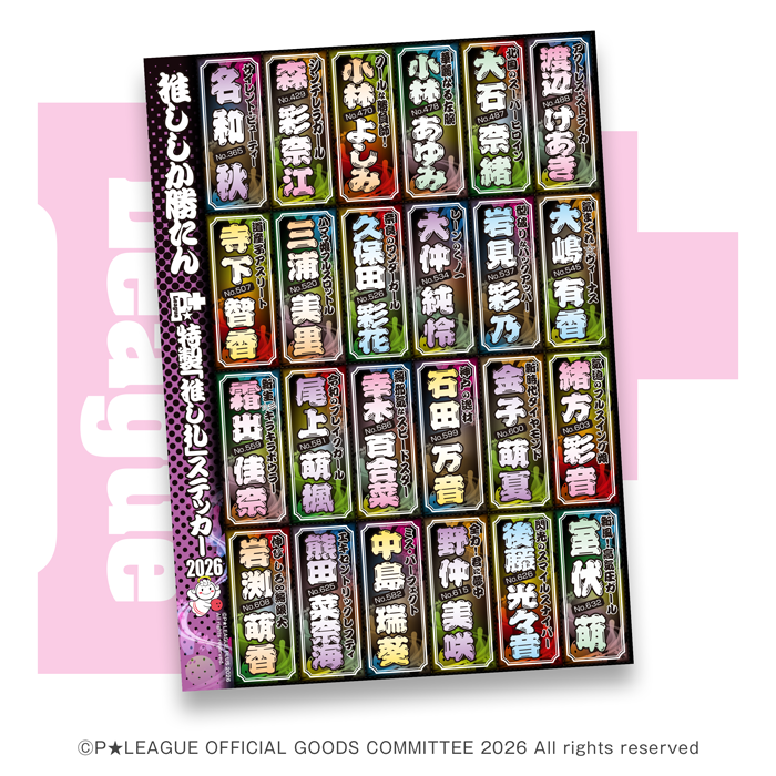 pleague_plus's tweet photo. ⭐️新グッズ販売情報⭐️

P★LEAGUE推し札ステッカー2026が
#Pリーグプラス で販売中

購入はこちらから（会員限定）
https://t.co/C8JrMyGRS7

#Pリーグ https://t.co/QUXVz9GtpD