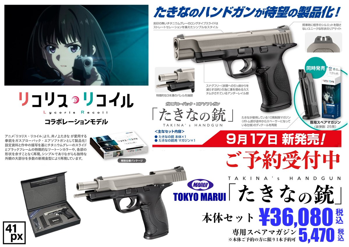 41pxHQ's tweet photo. 「たきなの銃」ガスブロ9月17日発売‼️

たきなに感情移入したアナタとワタシが待ち望んだあのGUNがついにリリース。
設定に限りなく忠実に...東京マルイ渾身のコダワリのディテール再現でベースのM&amp;Pとはまた違ったクールな雰囲気。

ご予約は〈確実に手に入る〉41PXで、急いで！
#サバゲー #リコリコ https://t.co/9mCcZKsbl9