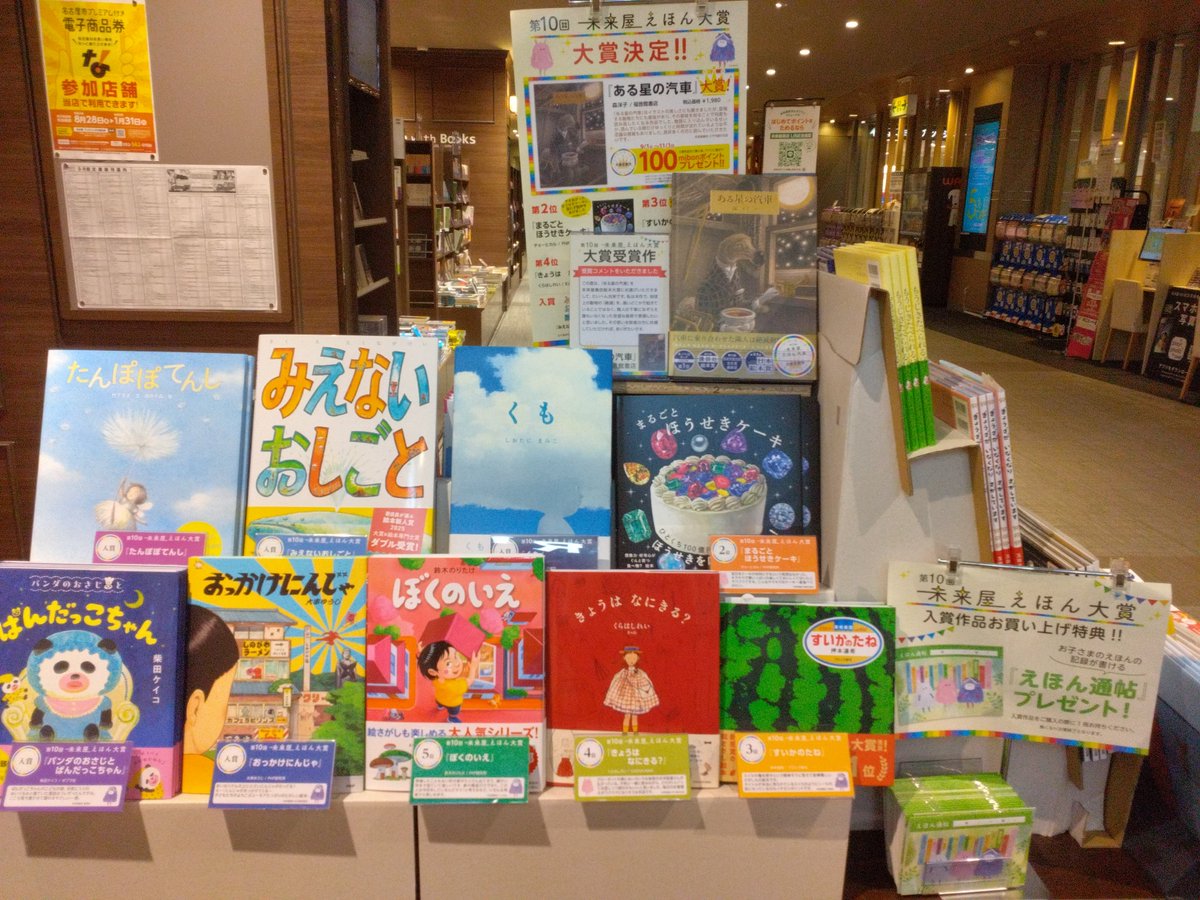 ms_yagoto's tweet photo. 【第１０回　未来屋えほん大賞】
に輝いたのは、

『ある星の汽車』
森洋子（著）／福音館書店

9/1〜11/1 大賞作品をご購入の方に100mibonポイントを進呈いたします❗

また、入賞作品をお買い上げの方に「えほん通帖」をプレゼント中🎁
※なくなり次第終了です。

ぜひぜひ、ご来店くださいませ😊 https://t.co/KKgOqIMJ3G