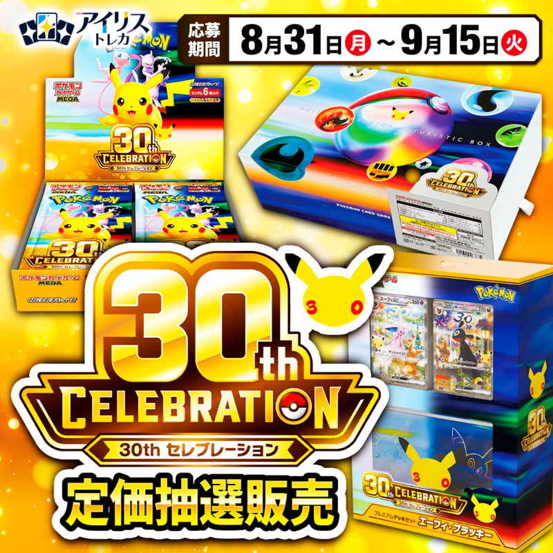 IrisOripa's tweet photo. 【ポケカ30周年記念商品 定価抽選販売】

🔥応募は完全無料🔥
当選者は30周年記念商品を
定価（送料無料）で購入可能🎁

▼対象商品 全3種類
① 30th CELEBRATION BOX
② FUTURISTIC BOX
③プレミアムデッキセット

画像をタップして詳細をチェック👇