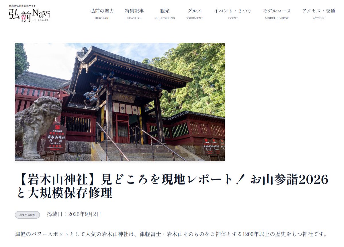 urabetti's tweet photo. 【取材執筆記事公開✨️】
弘前の歴史ある神社「岩木山神社」の取材記事が公開されました！
ざざ降りの中をインタビューに伺い、また改めて晴天の日に撮影。
個人的に伺った一昨年のお山参詣の写真も入れ、ボリュームたくさんの記事となっています。
9/9～11日のお山参詣の後、補修工事のため入れる箇所が変わります。
ぜひ今のうちに足を運んでみてください。

【岩木山神社】見どころを現地レポート！ お山参詣2026と大規模保存修理 | 青森県弘前市観光サイト 弘前Navi 
https://t.co/RVI1o5BKDm