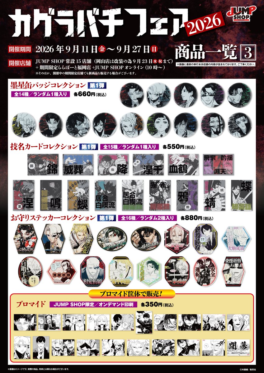 jumpshoptokyo's tweet photo. ★『カグラバチ』フェア2026★

2026年9月11日(金)～9月27日(日)開催!

新商品一覧はこちら！

※初日11日(金)は店舗により事前抽選制の入場制限を行っております。詳しくは下記をご参照ください。
https://t.co/ri4D9wTsJY https://t.co/A2prXAEINo