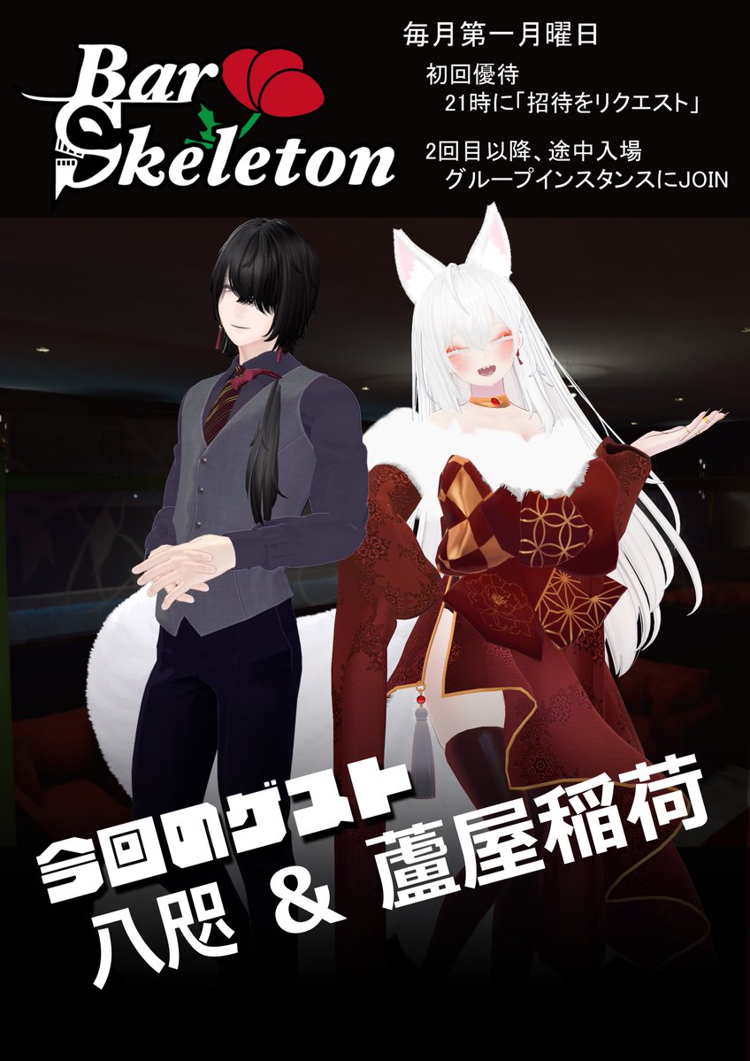 VRC_BarSkeleton's tweet photo. 【お知らせ】  
9/7の営業にてゲストとしてお二方がキャスト参加されます！

八咫 さん   
蘆屋稲荷 さん

当イベントの参加方法や規約などを確認の上、是非この機会にお越しになってください！！ https://t.co/myhtJrLKA1