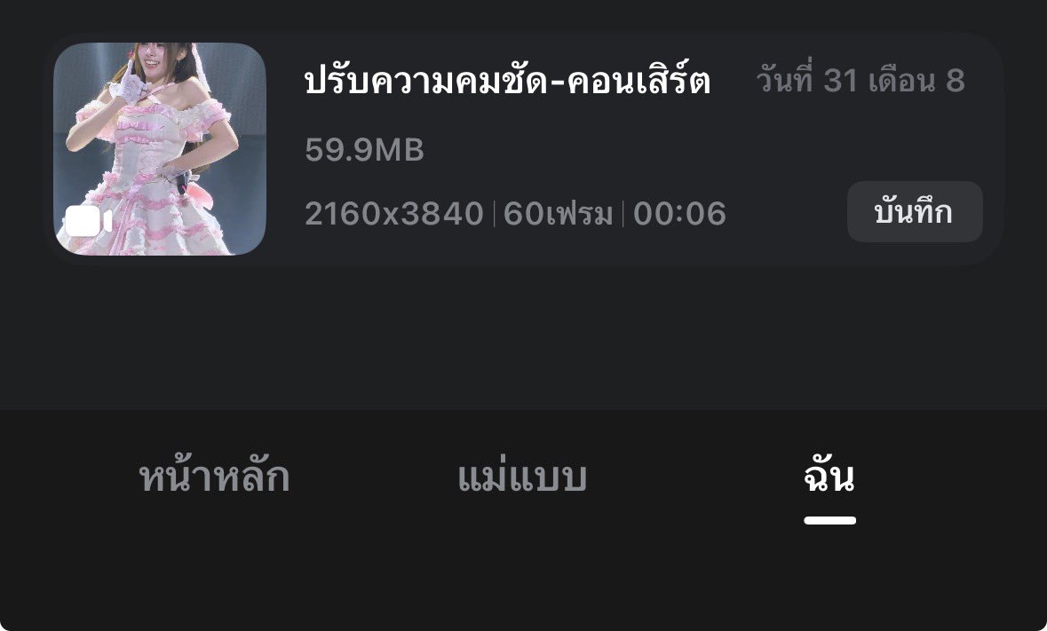 netxm__'s tweet photo. เรามาบอกทริกฮะ ส่วนตัวใช้เกือบทุกคลิป เพราะกล้องไอโฟนมันติดเหลือง และเราชอบให้คลิปเราสีติดชมพู

- สีใสคริสตัลเครียร์ — 60-70
- 4K — 55-65

นอกนั้นก็ปรับความสว่าง คอนทราสต์ ดึงฟ้า ลดเขียวตามสภาพคลิปคับ 

( ถ้าคลิปไม่ชัด ไปปรับความชัดในแอป wink ก่อนได้นะ ทำงานได้ดีเลย ที่สำคัญ export ออกมาเป็น 4K60fps ฟรีน่ะ )