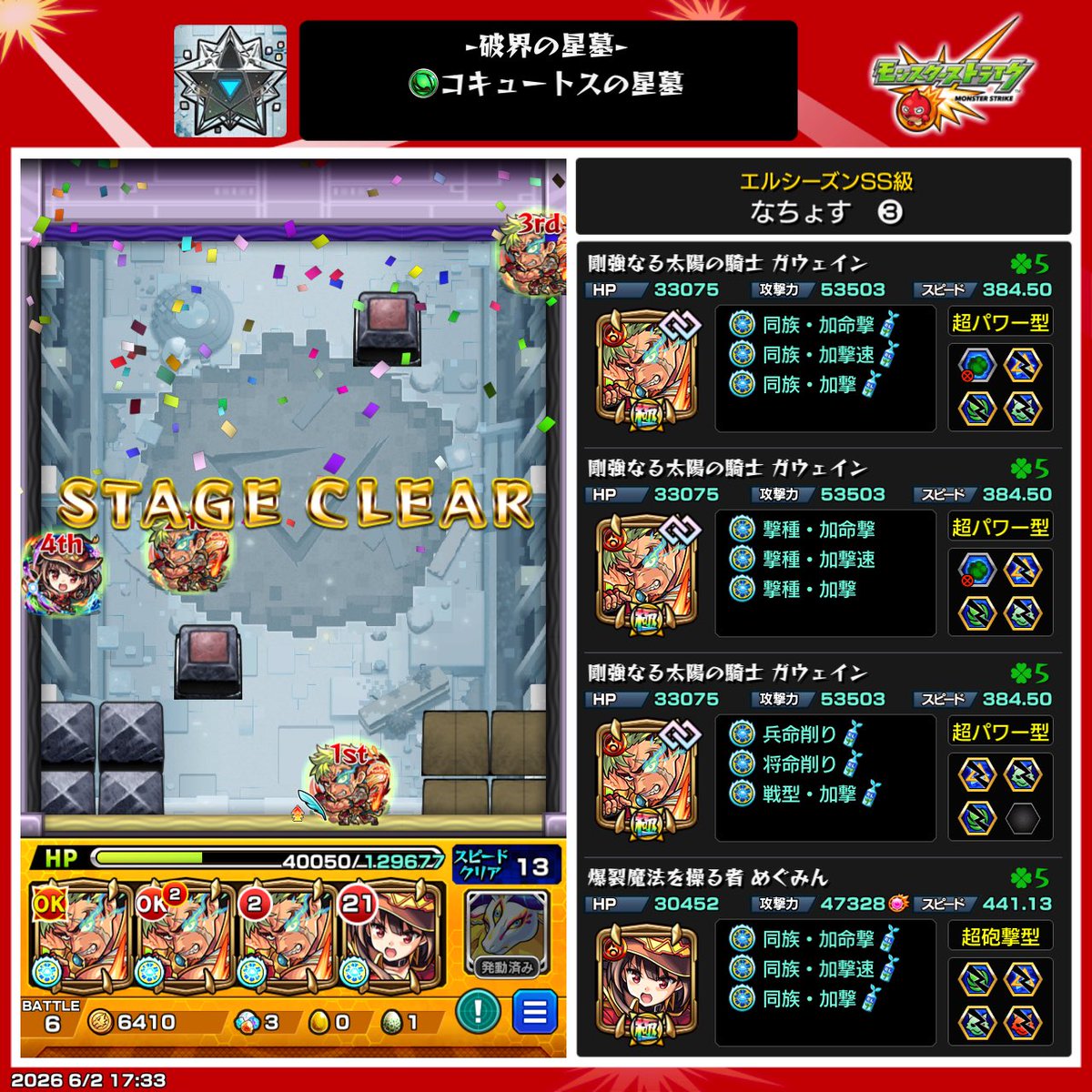 ___73xx_'s tweet photo. ガウェイン3から一気にガチパ更新🆙
コキュートスがこんなにも楽になるとは😳

#モンスト https://t.co/7KJVGsXt8K