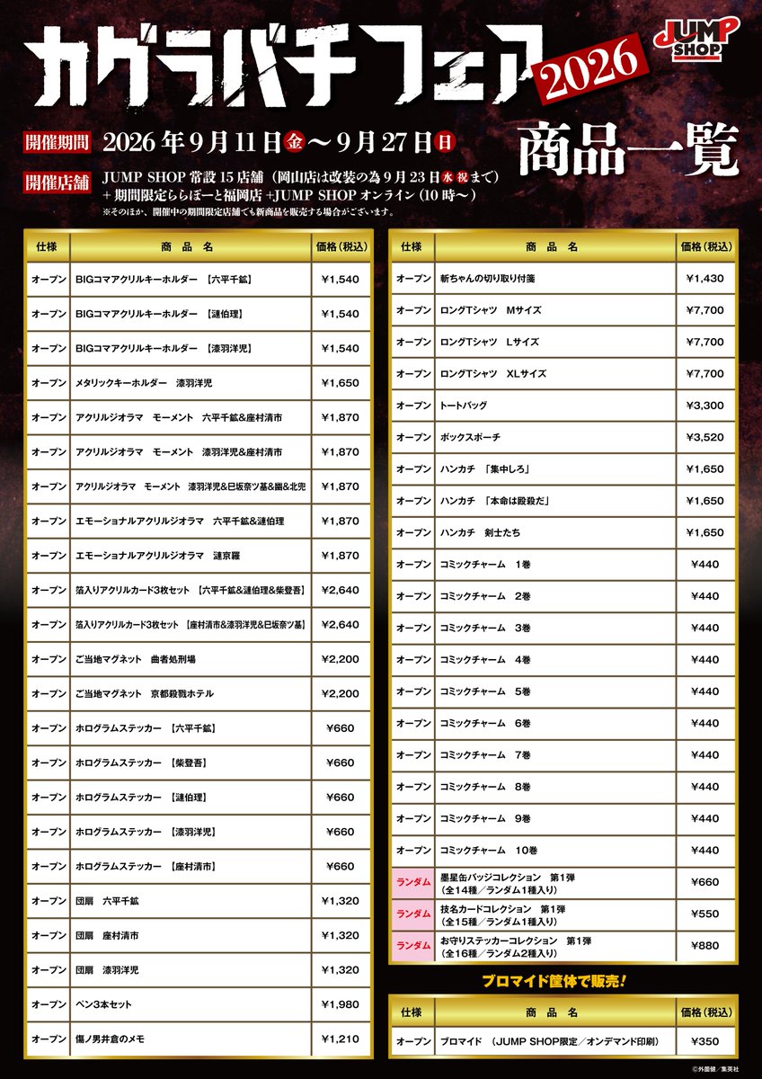 jumpshoptokyo's tweet photo. ★『カグラバチ』フェア2026★

2026年9月11日(金)～9月27日(日)開催!

新商品一覧はこちら！

※初日11日(金)は店舗により事前抽選制の入場制限を行っております。詳しくは下記をご参照ください。
https://t.co/ri4D9wTsJY https://t.co/A2prXAEINo