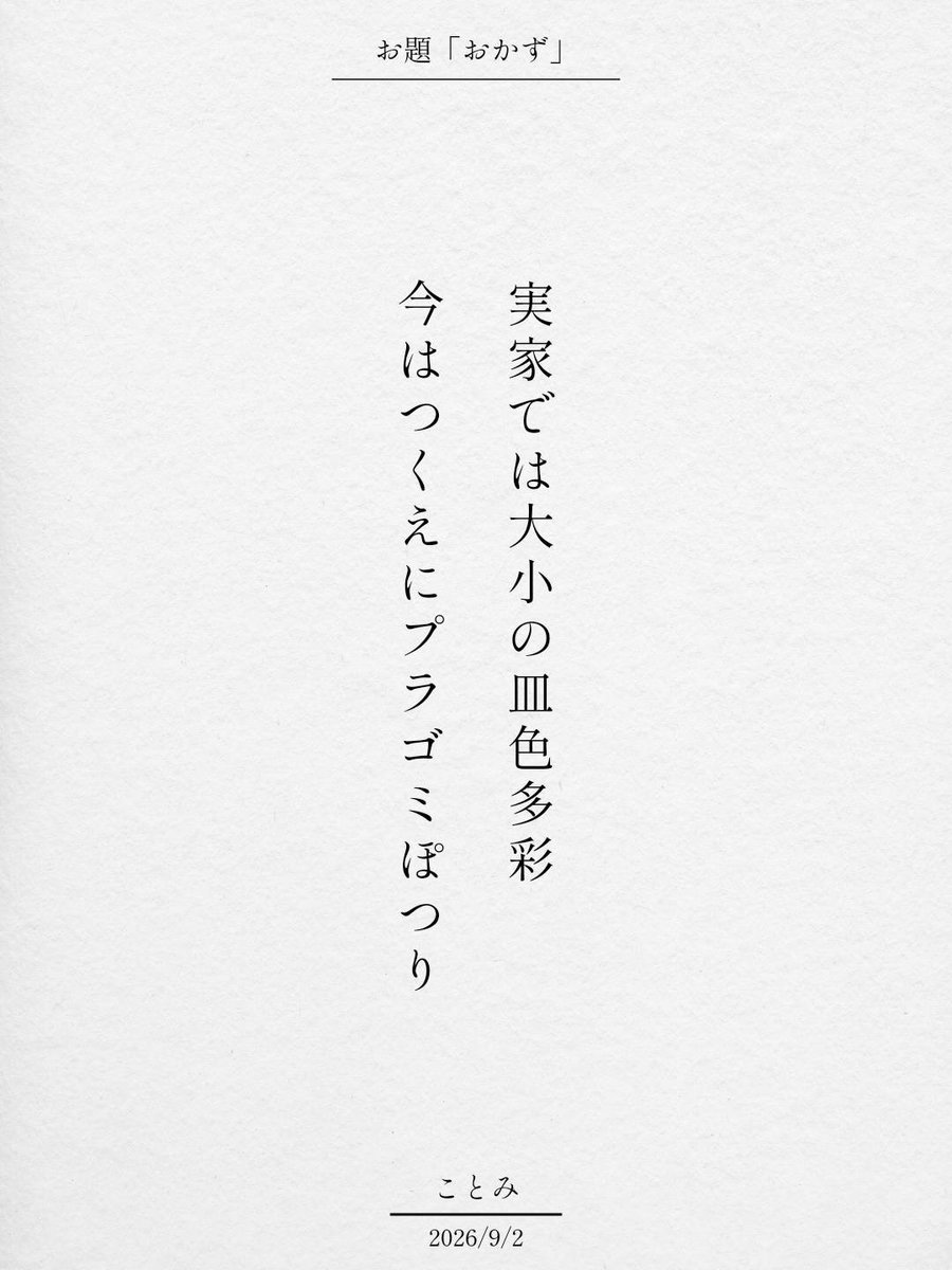 kotomitanka's tweet photo. 実家では大小の皿色多彩
今はつくえにプラゴミぽつり / ことみ

アプリ日替わりお題『おかず』
https://t.co/IDpGk50SkU
#短歌 #tanka #短歌アプリ57577 https://t.co/1VML6L1jnB