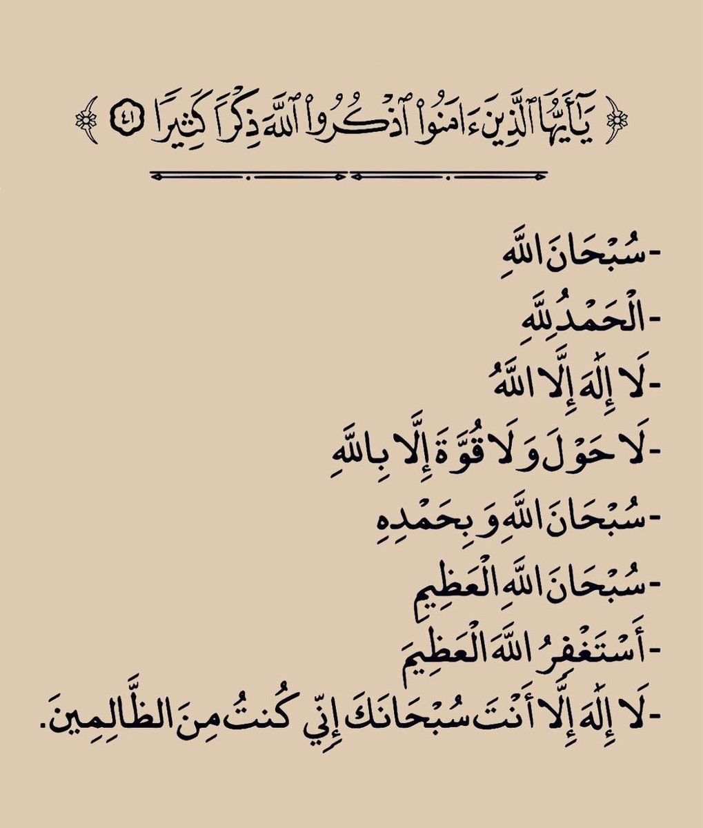 wazkir's tweet photo. {يا أيها الذين آمنوا اذكروا الله ذكرا كثيرًا} https://t.co/XmVgJJ62ZI