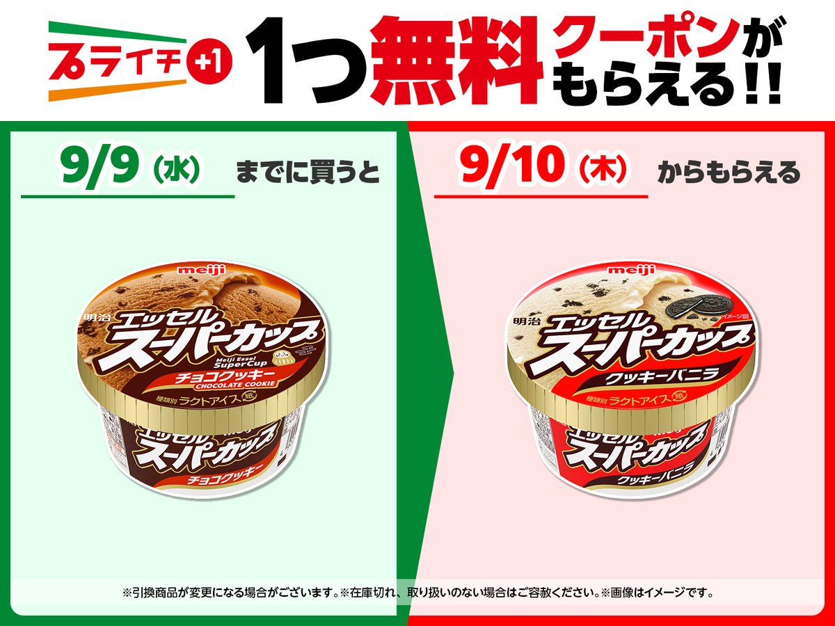 711SEJ's tweet photo. *＼ #プライチ に注目👀 ／*

明治「エッセル スーパーカップ チョコクッキー」を1つ買うと、
明治「エッセル スーパーカップ クッキーバニラ」1つ無料クーポンがもらえるよ🥳✨

https://t.co/wElsS22cGM https://t.co/weQF4UZwb2